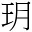 玥的造詞|漢字:玥 (注音:ㄩㄝˋ,部首:玉) 